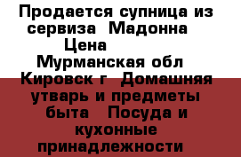 Продается супница из сервиза “Мадонна“ › Цена ­ 1 500 - Мурманская обл., Кировск г. Домашняя утварь и предметы быта » Посуда и кухонные принадлежности   